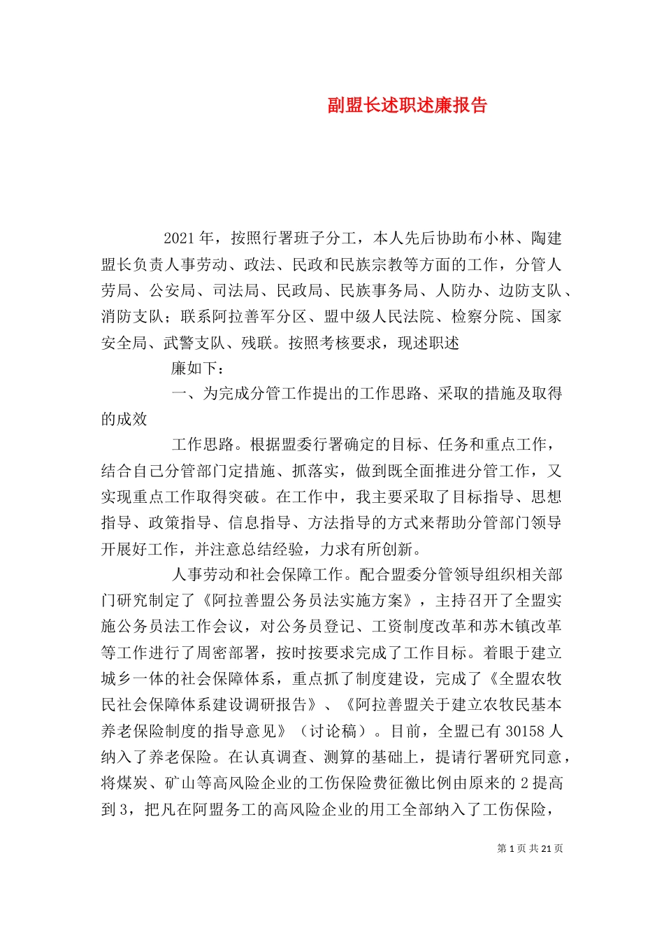 副盟长述职述廉报告（一）_第1页