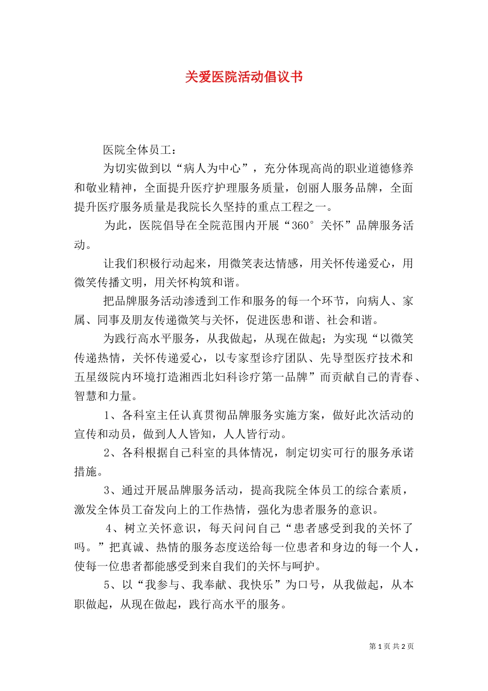 关爱医院活动倡议书_第1页
