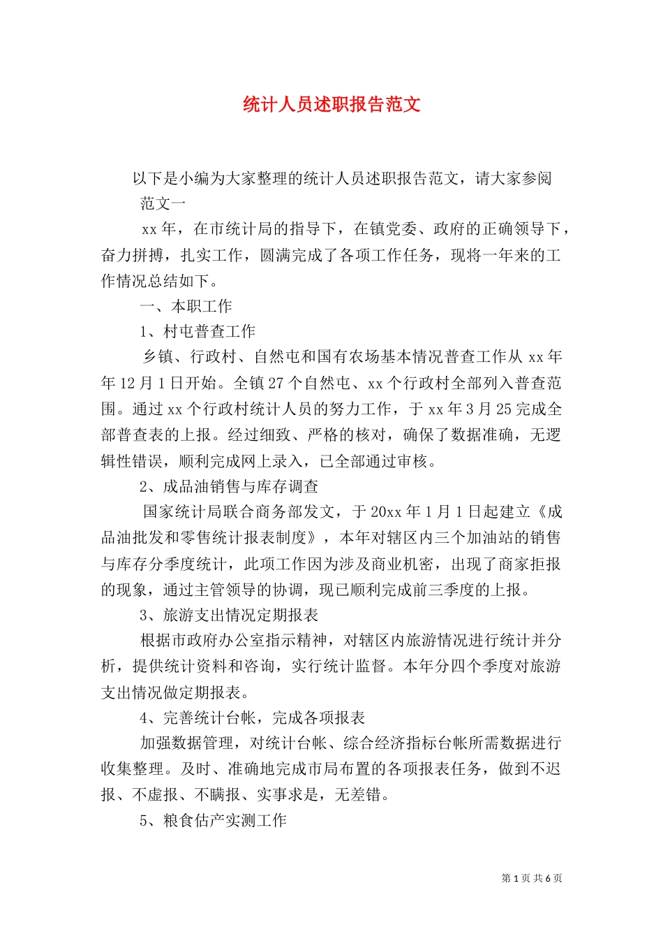 统计人员述职报告范文_第1页