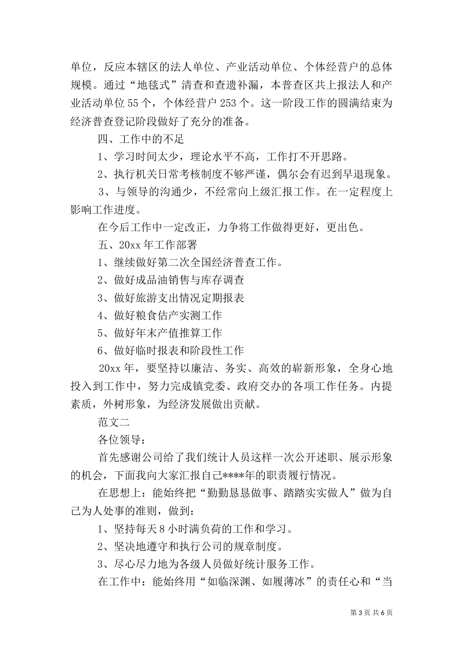 统计人员述职报告范文_第3页