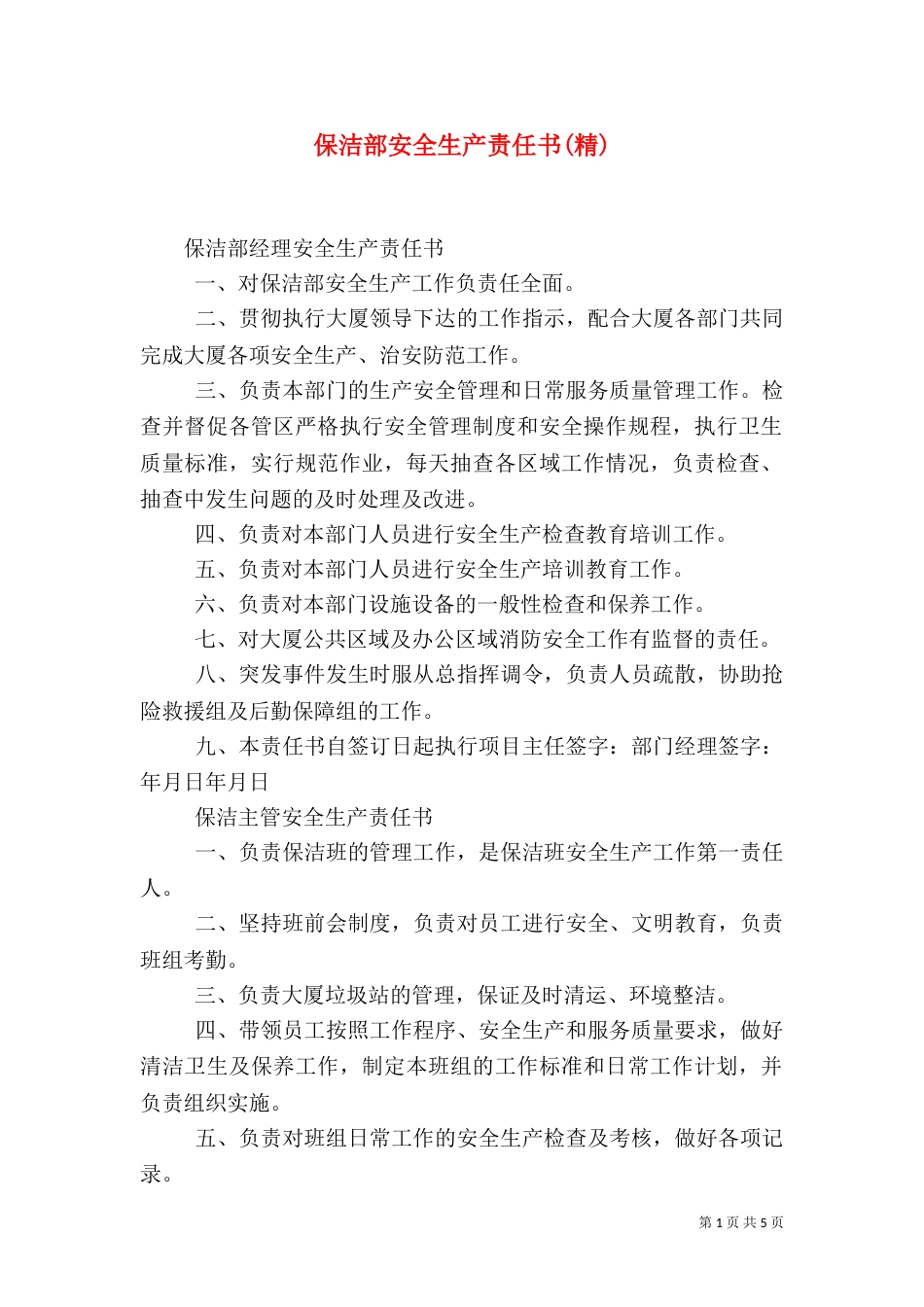 保洁部安全生产责任书(精)（一）_第1页