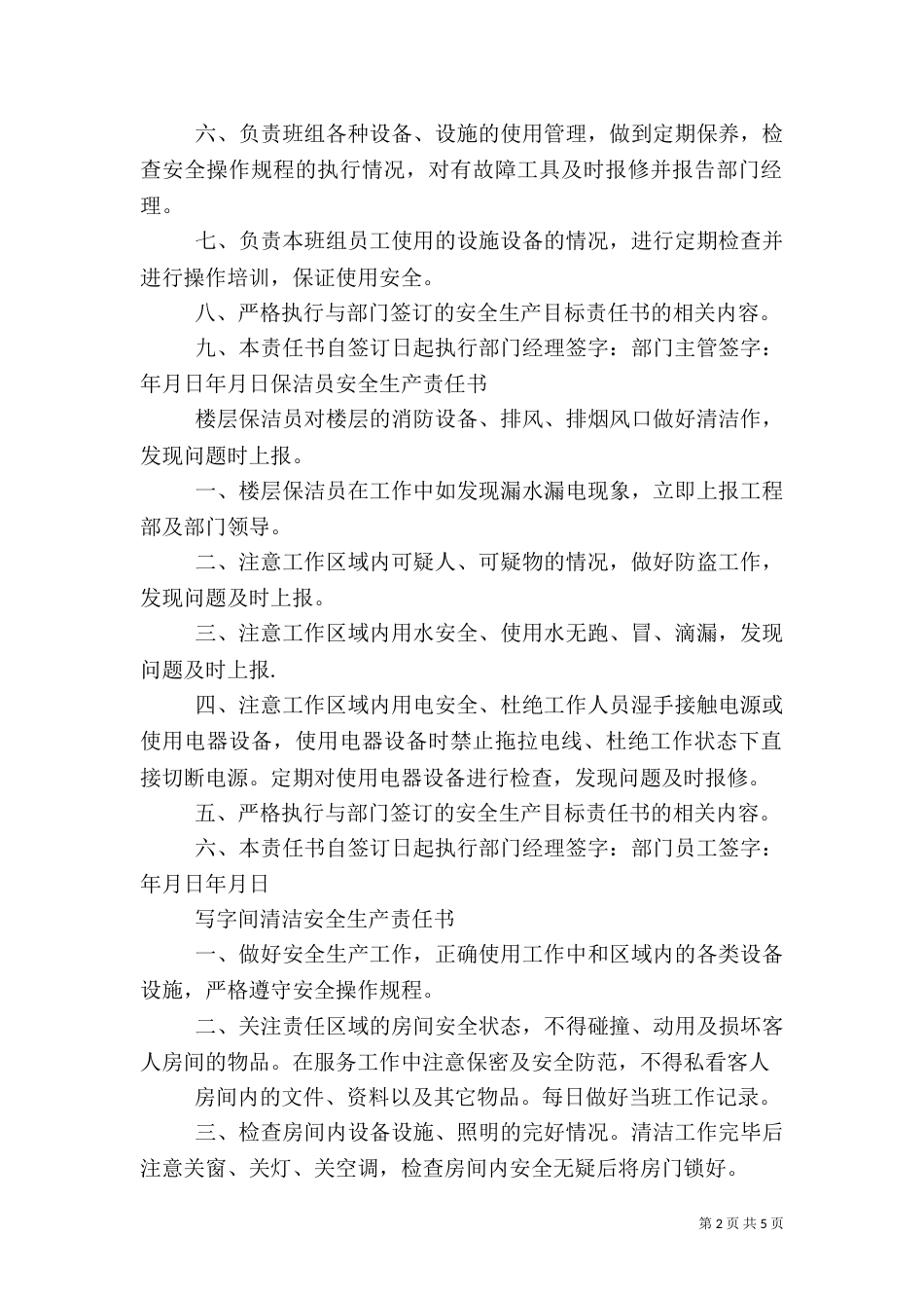 保洁部安全生产责任书(精)（一）_第2页