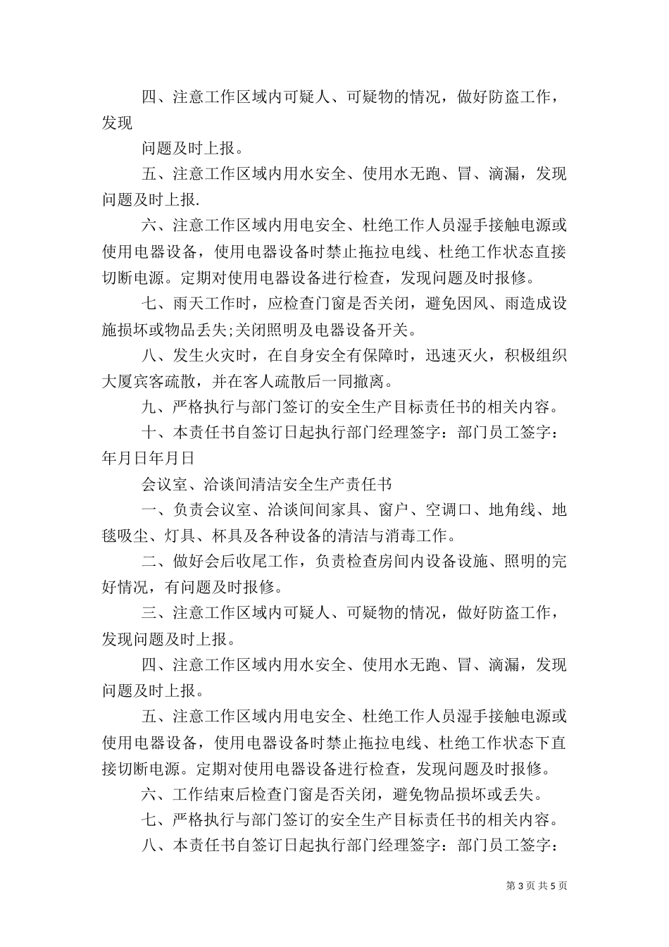 保洁部安全生产责任书(精)（一）_第3页