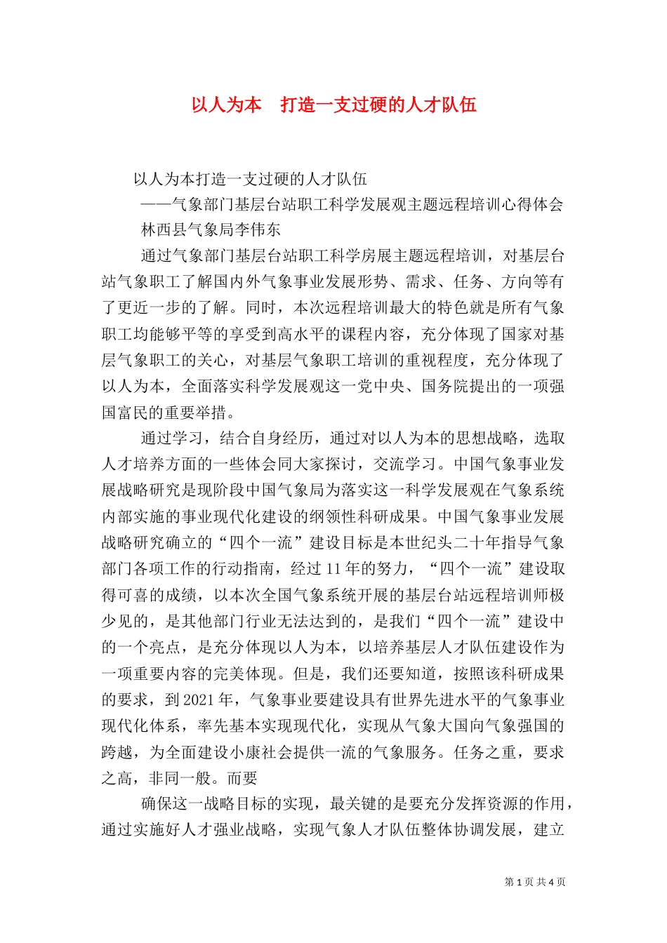 以人为本  打造一支过硬的人才队伍（四）_第1页
