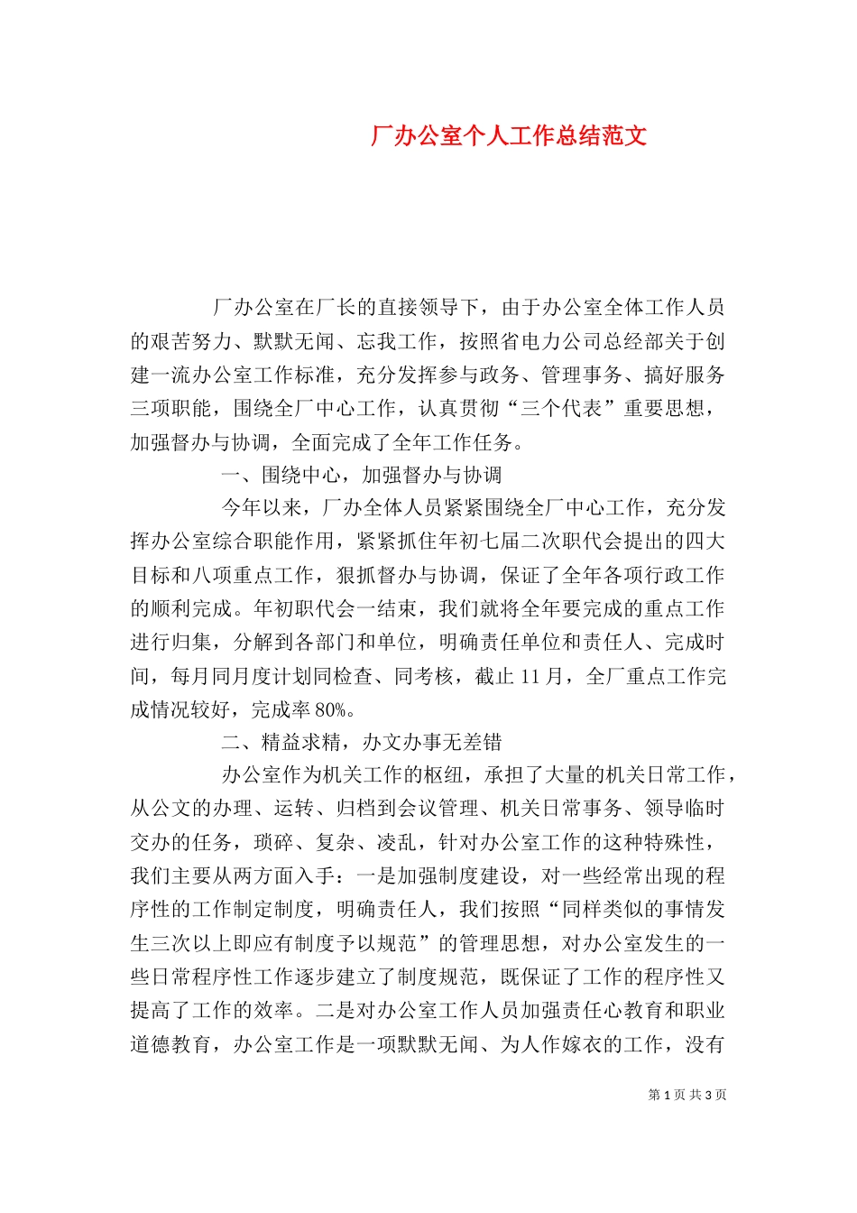 厂办公室个人工作总结范文_第1页