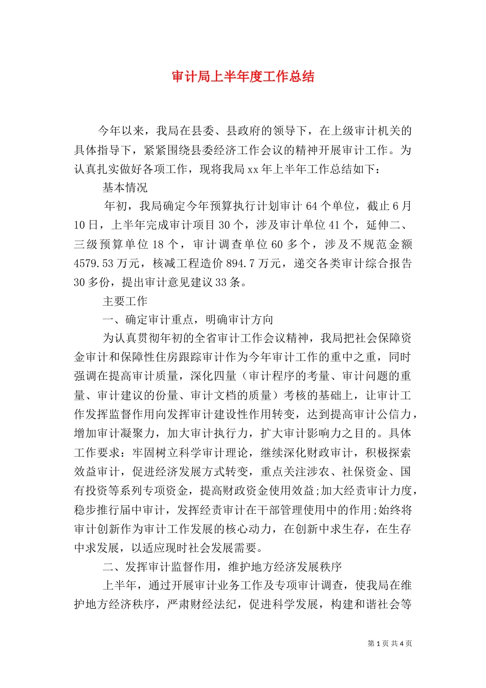 审计局上半年度工作总结_第1页