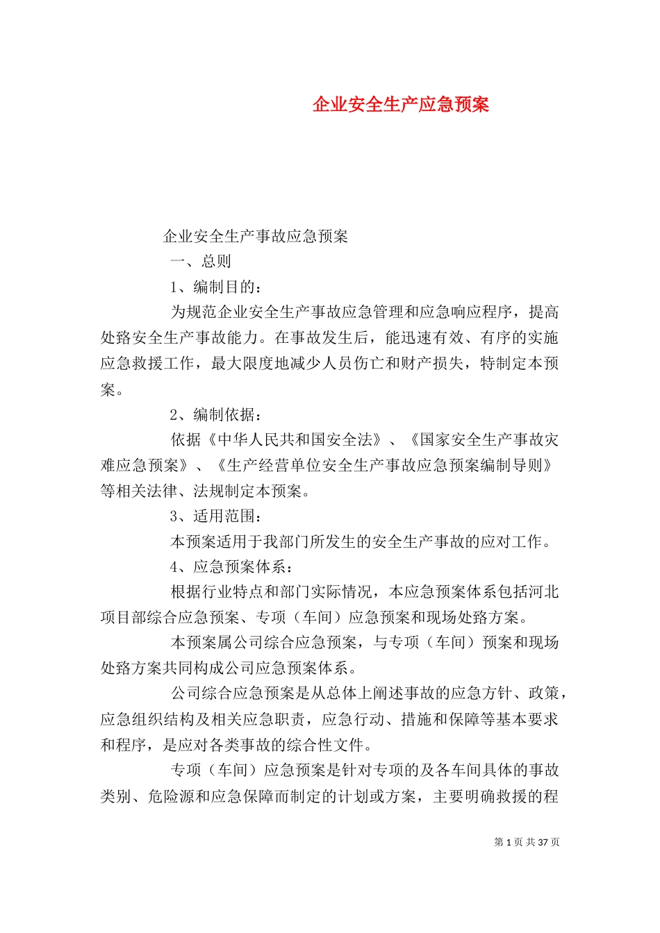 企业安全生产应急预案_第1页