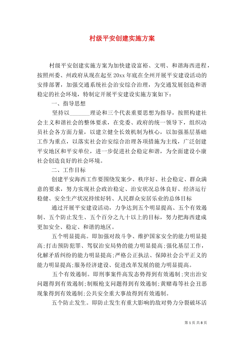 村级平安创建实施方案（一）_第1页