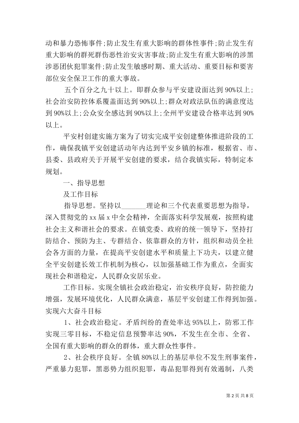 村级平安创建实施方案（一）_第2页