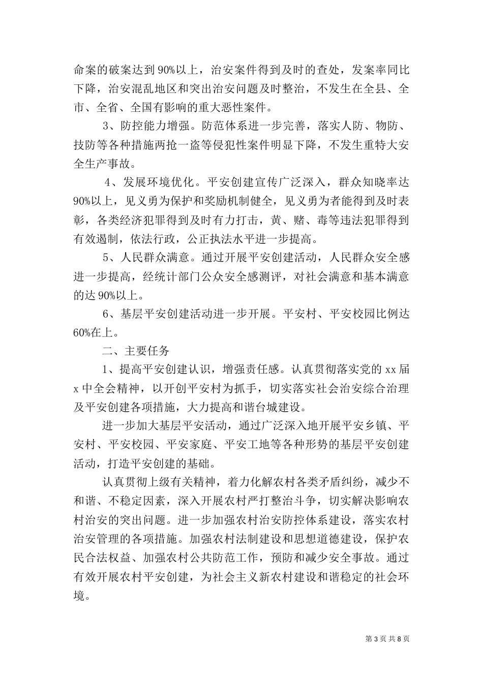 村级平安创建实施方案（一）_第3页