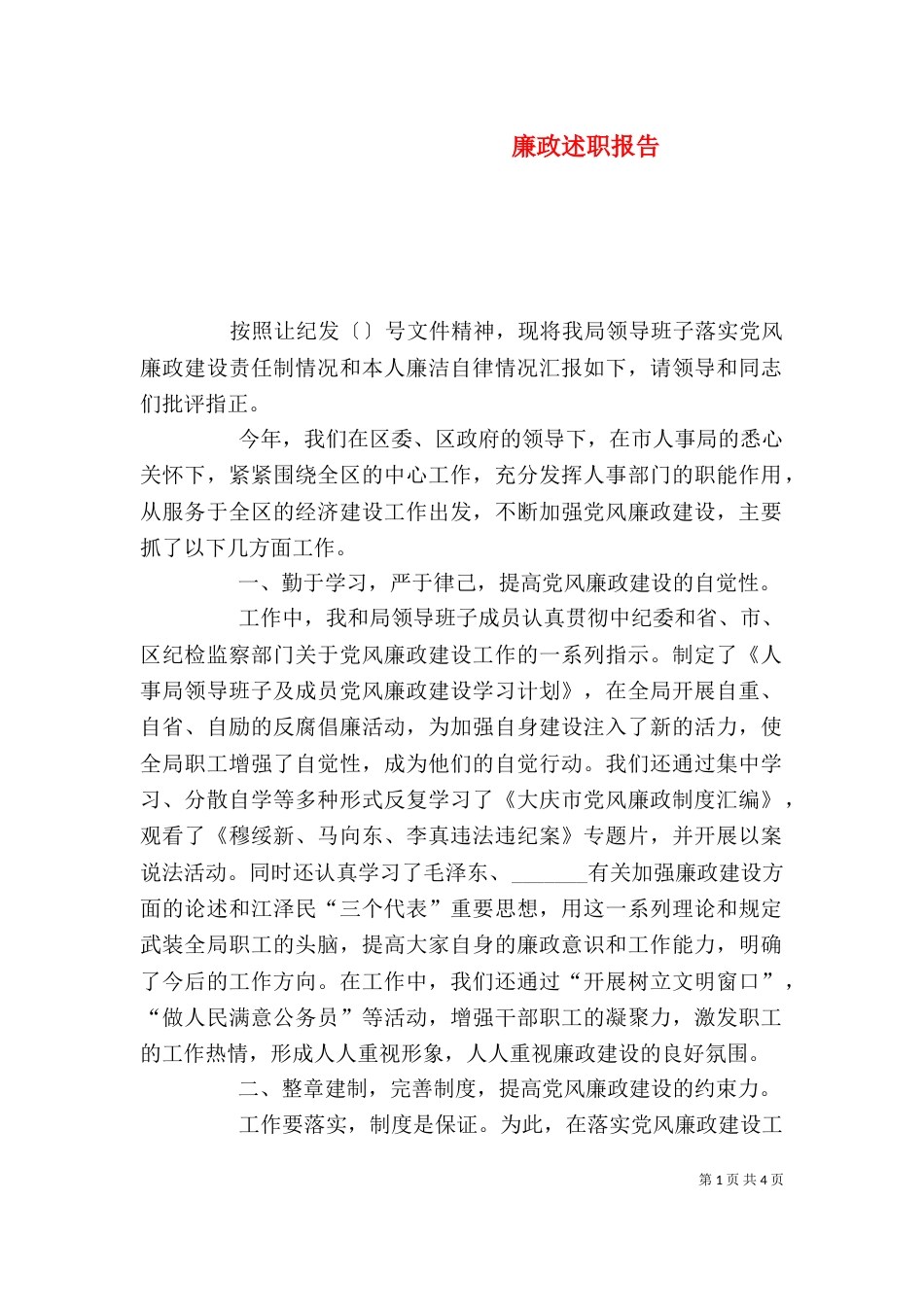 廉政述职报告（二）3_第1页
