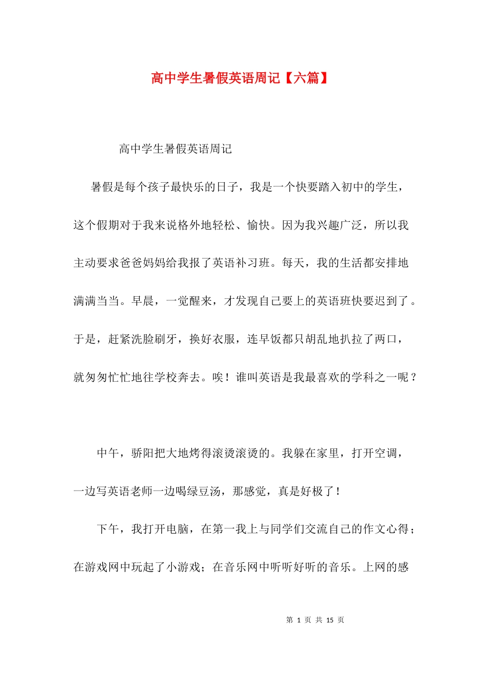 高中学生暑假英语周记【六篇】_第1页