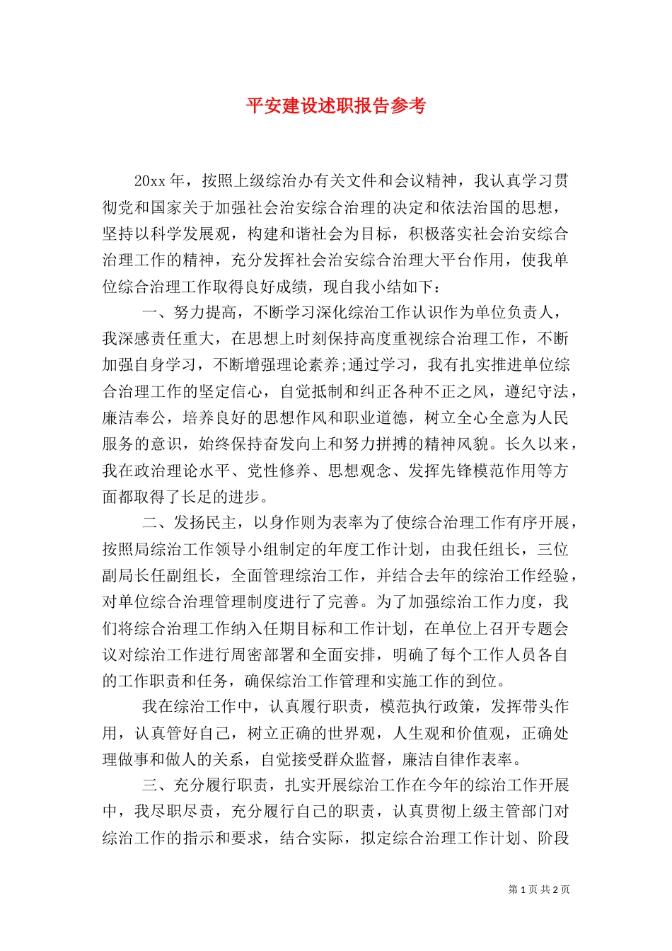 平安建设述职报告参考_第1页