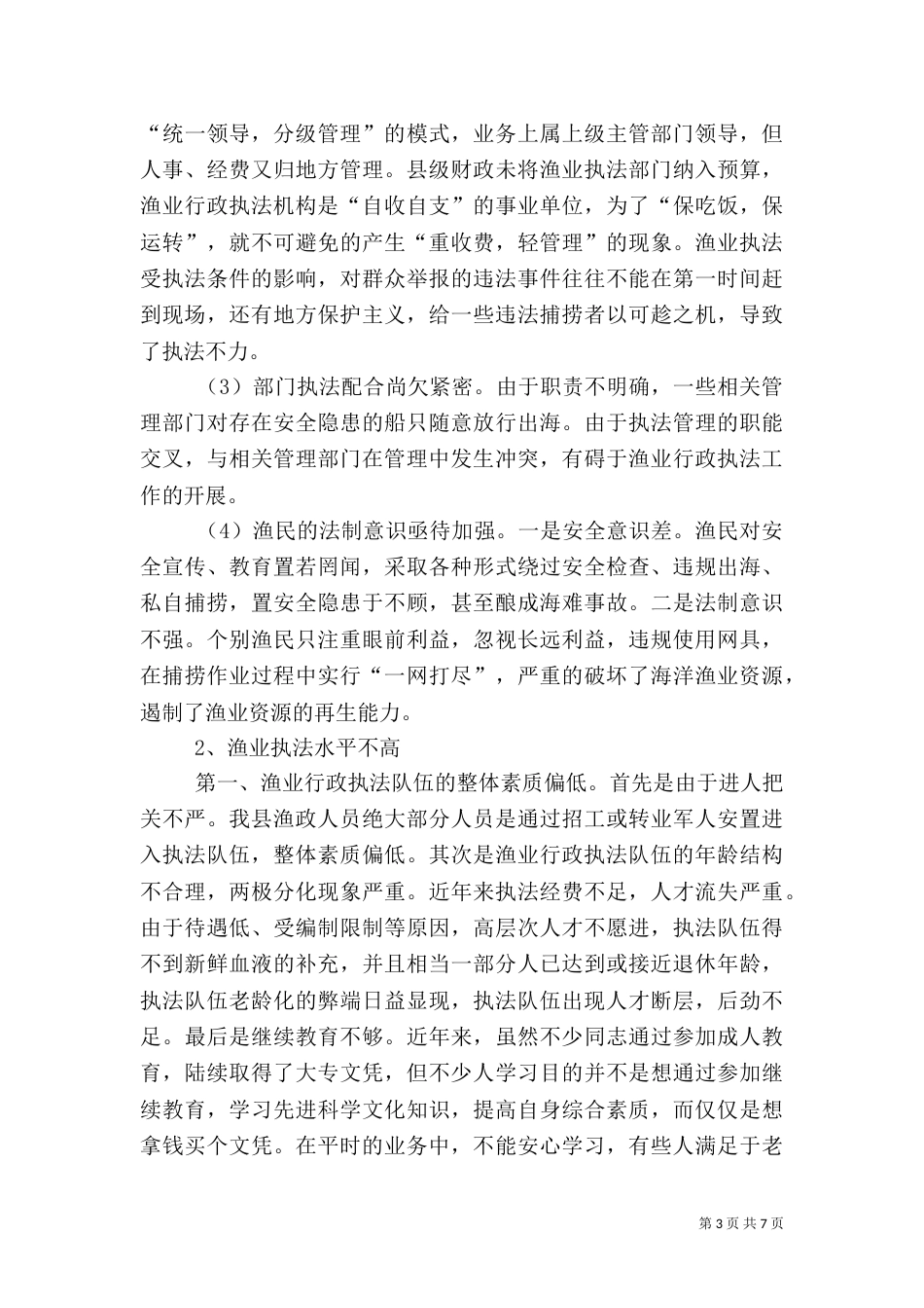 渔业行政执法中存在的问题与对策（四）_第3页