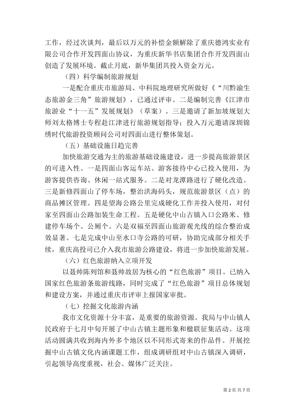 度旅游工作总结暨工作思路（五）_第2页