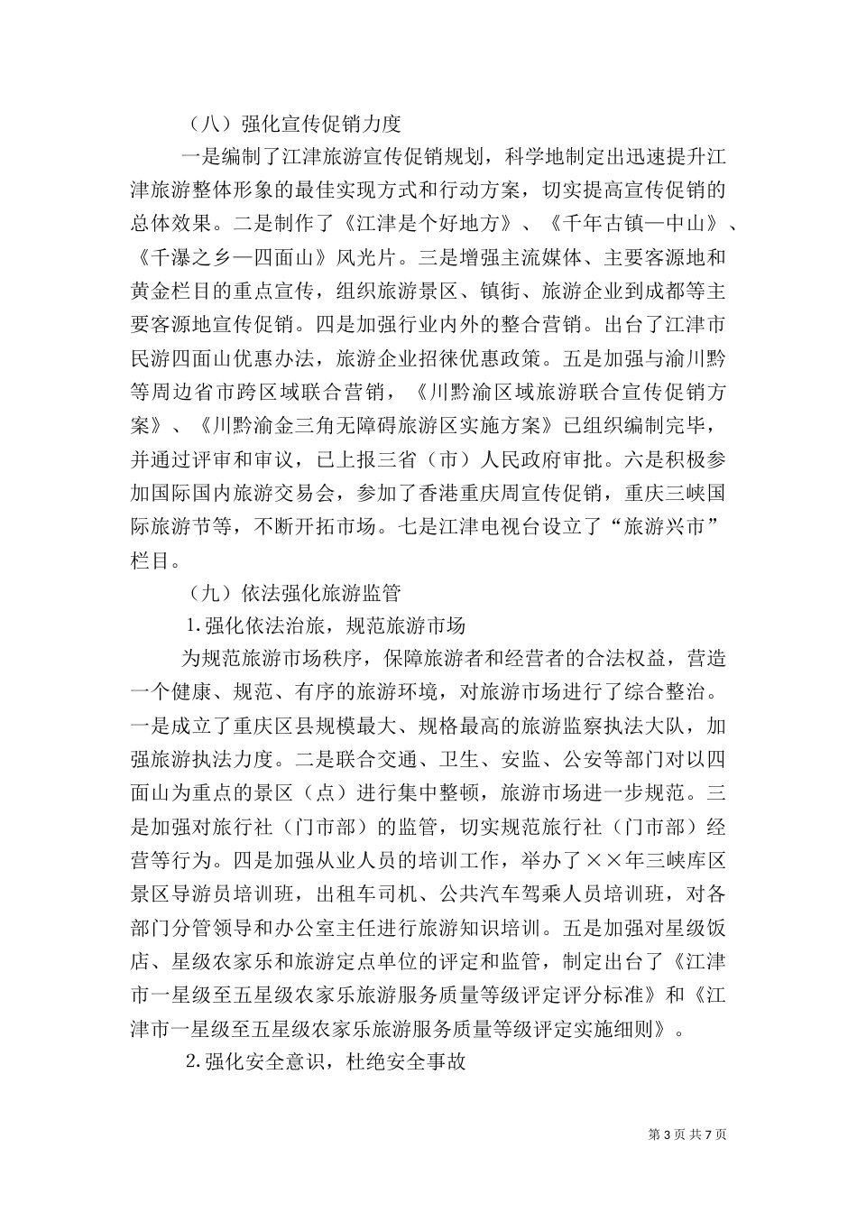 度旅游工作总结暨工作思路（五）_第3页