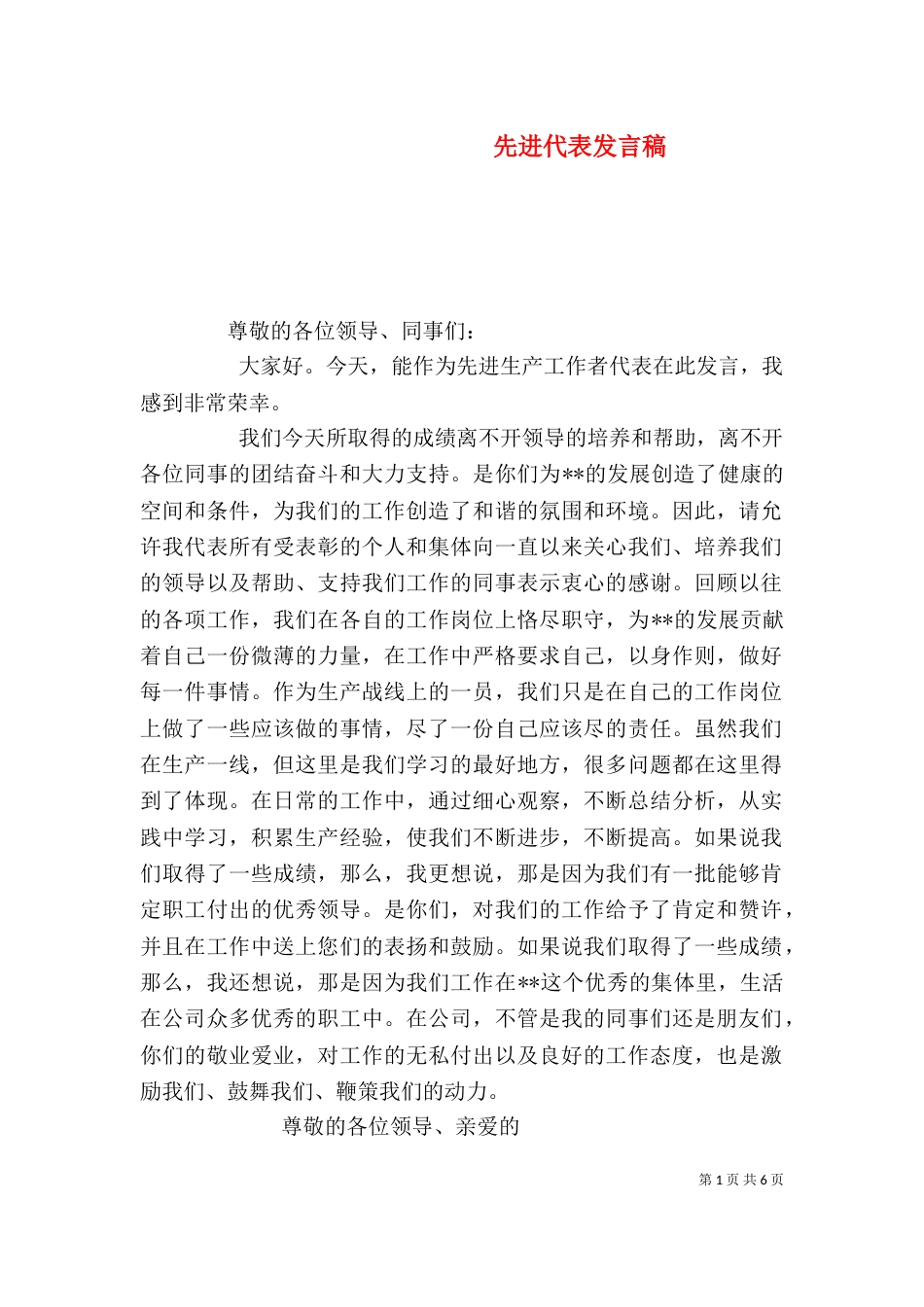 先进代表发言稿（二）_第1页