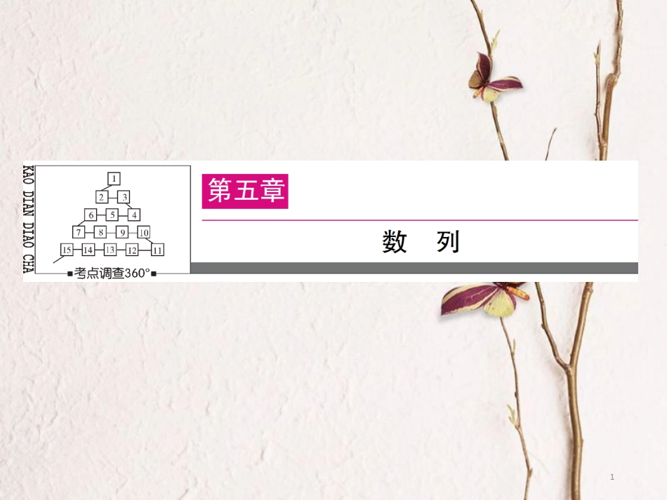 高三数学一轮总复习 第五章 数列 5.4 数列求和课件_第1页
