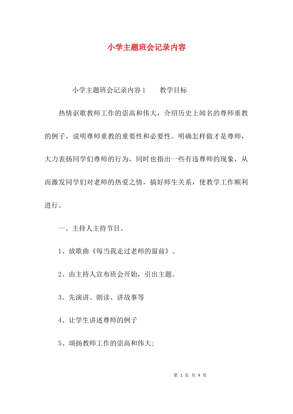 （精选）小学主题班会记录内容_第1页