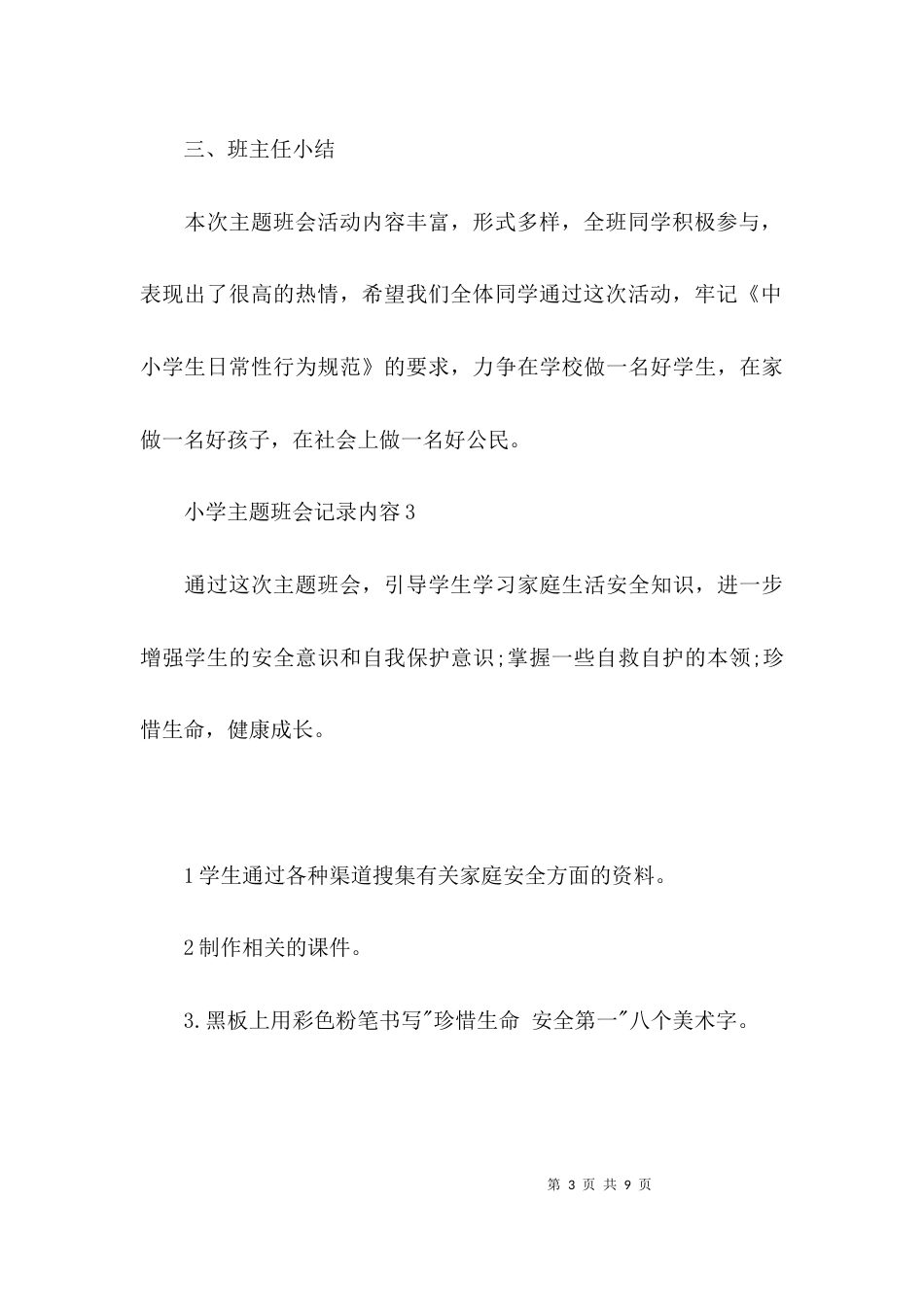 （精选）小学主题班会记录内容_第3页