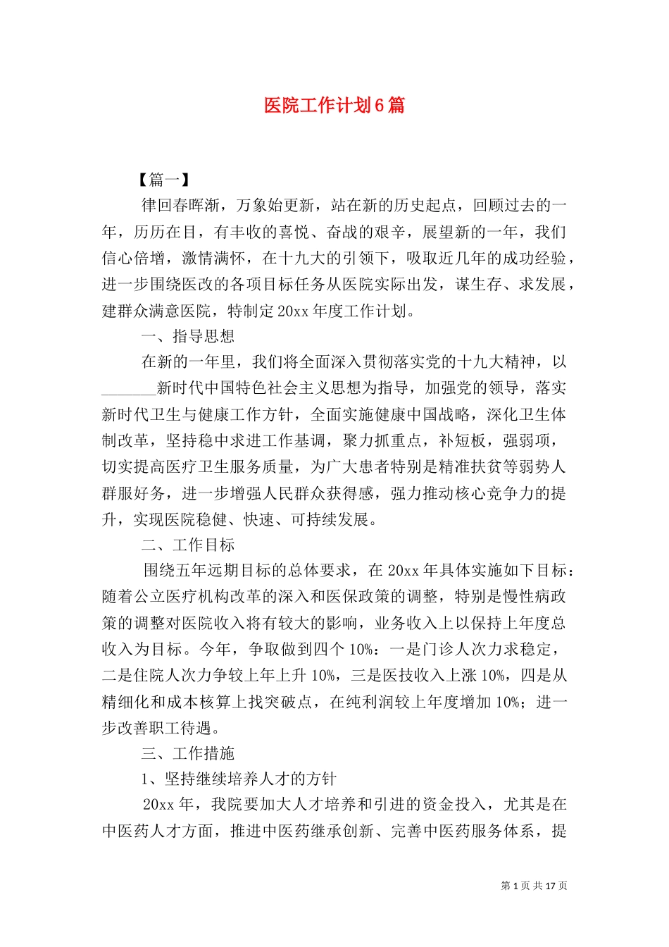 医院工作计划6篇_第1页