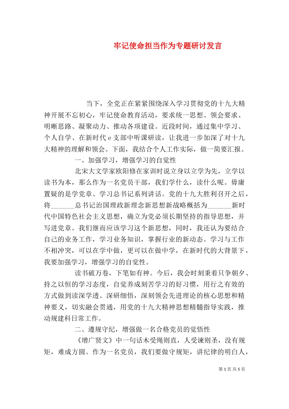 牢记使命担当作为专题研讨发言_第1页