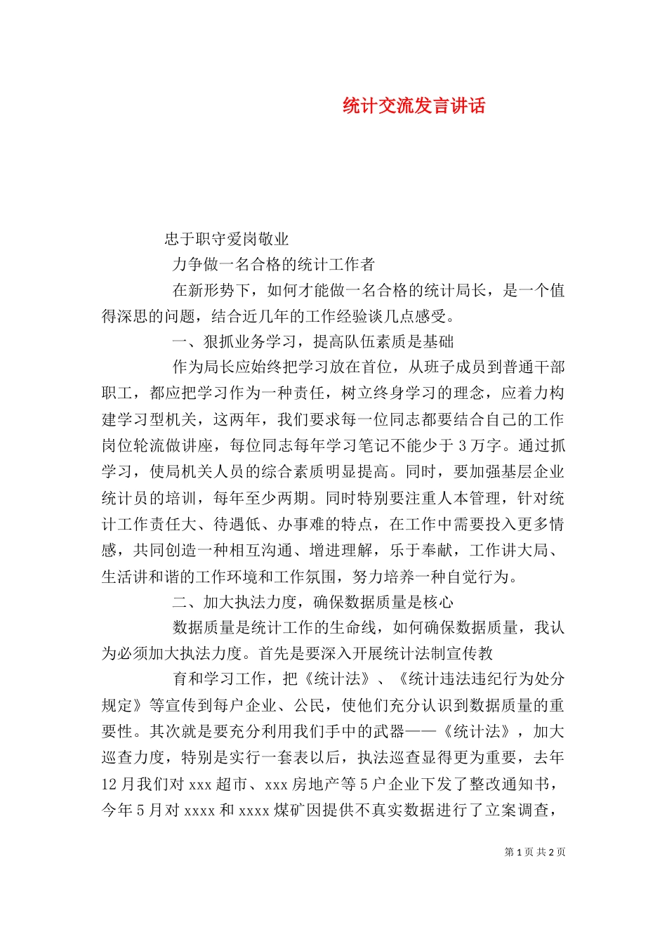 统计交流发言讲话_第1页