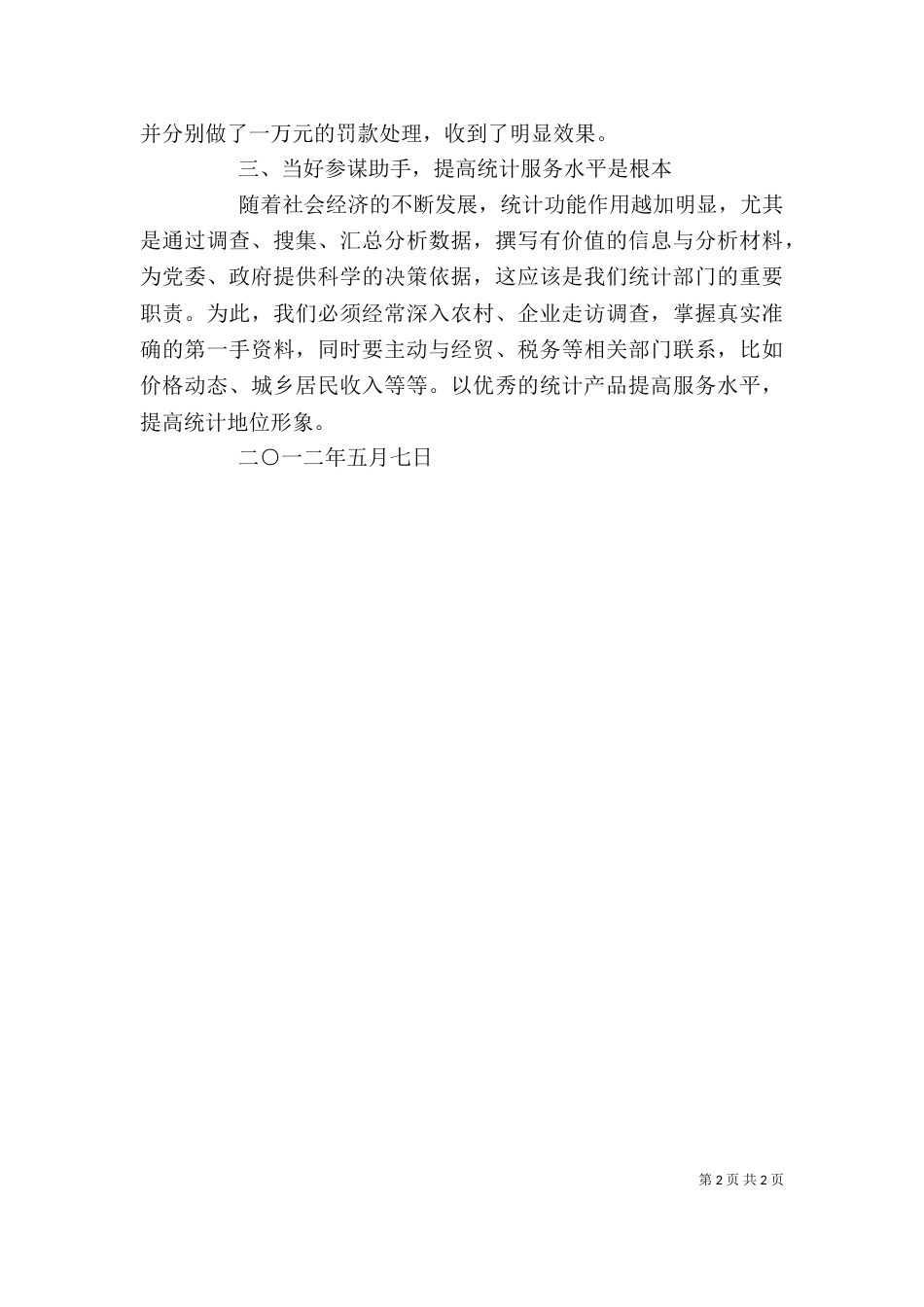 统计交流发言讲话_第2页