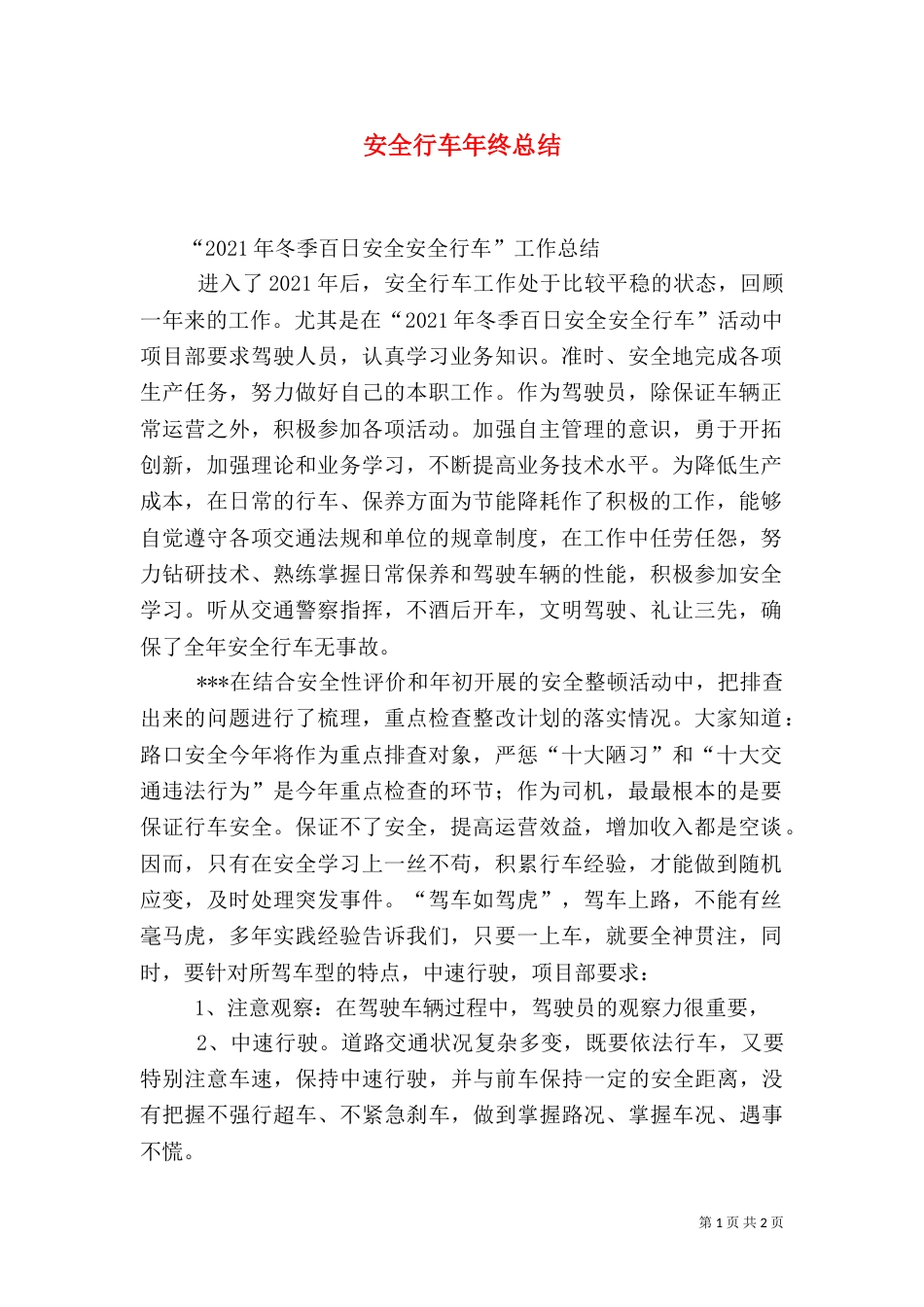 安全行车年终总结（三）_第1页