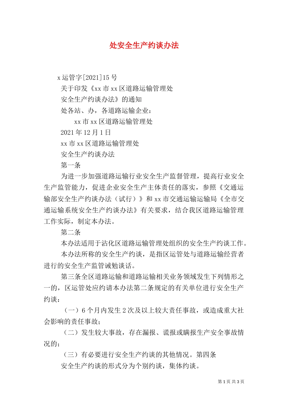 处安全生产约谈办法（四）_第1页
