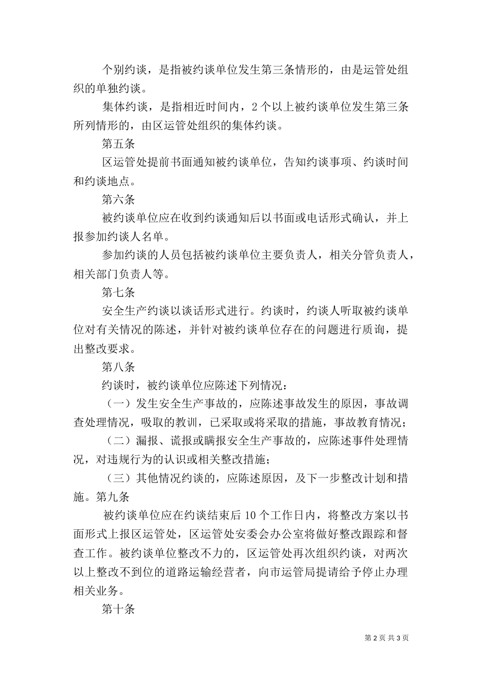 处安全生产约谈办法（四）_第2页