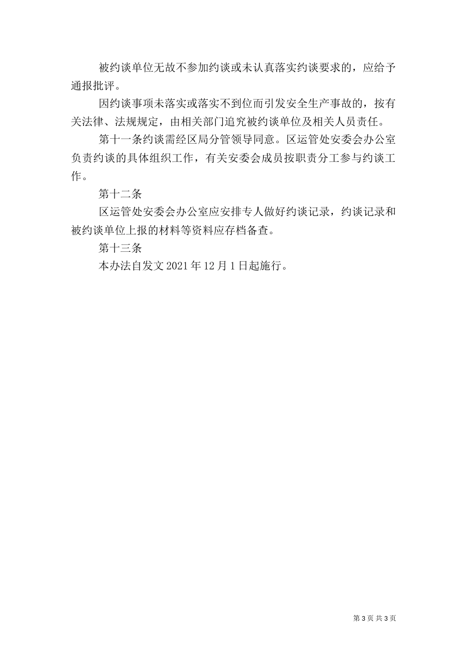 处安全生产约谈办法（四）_第3页