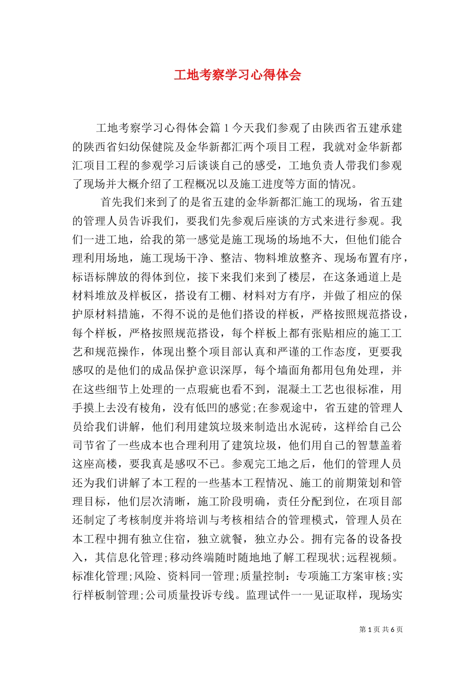 工地考察学习心得体会(二)_第1页