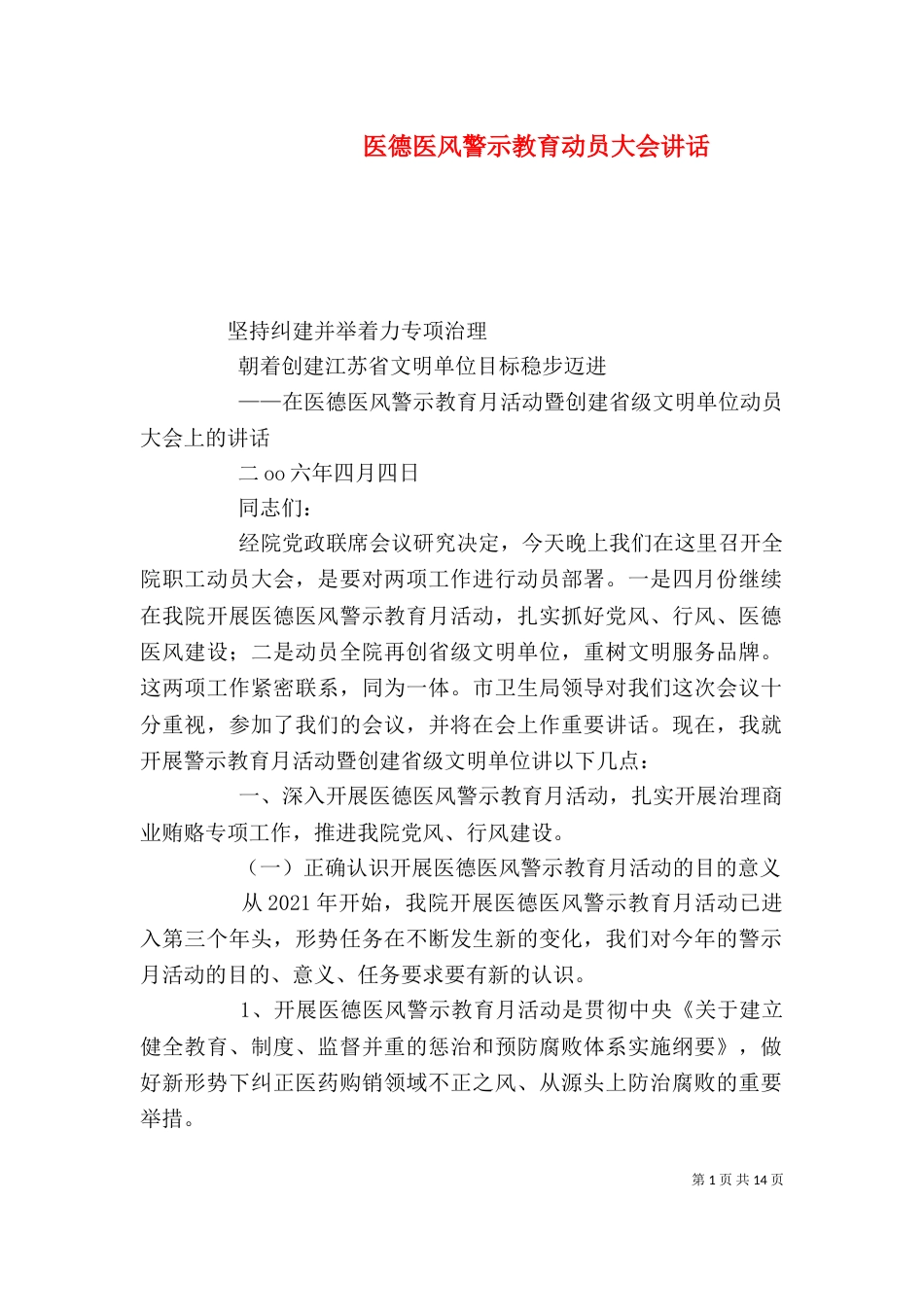 医德医风警示教育动员大会讲话_第1页