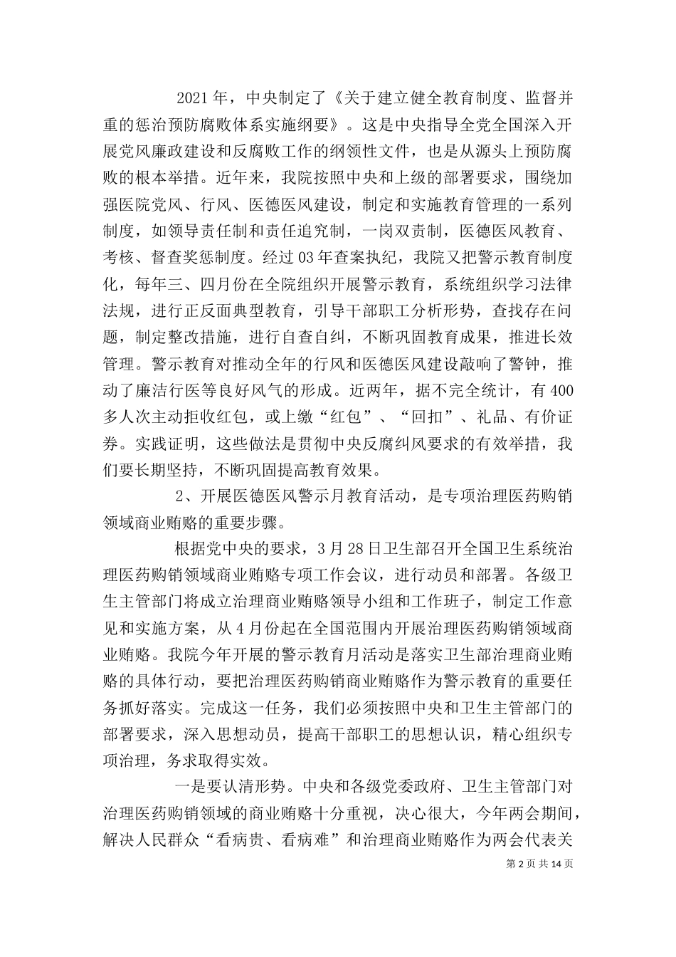 医德医风警示教育动员大会讲话_第2页