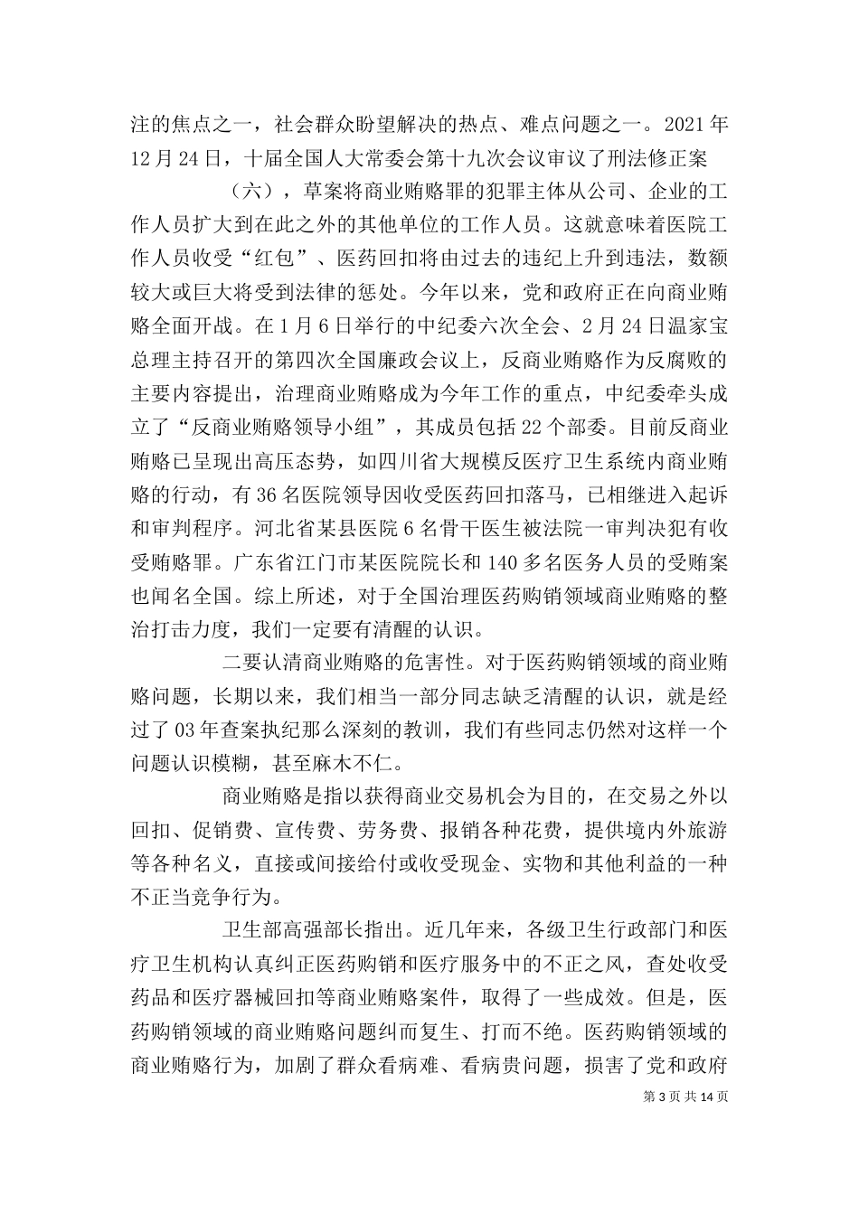 医德医风警示教育动员大会讲话_第3页