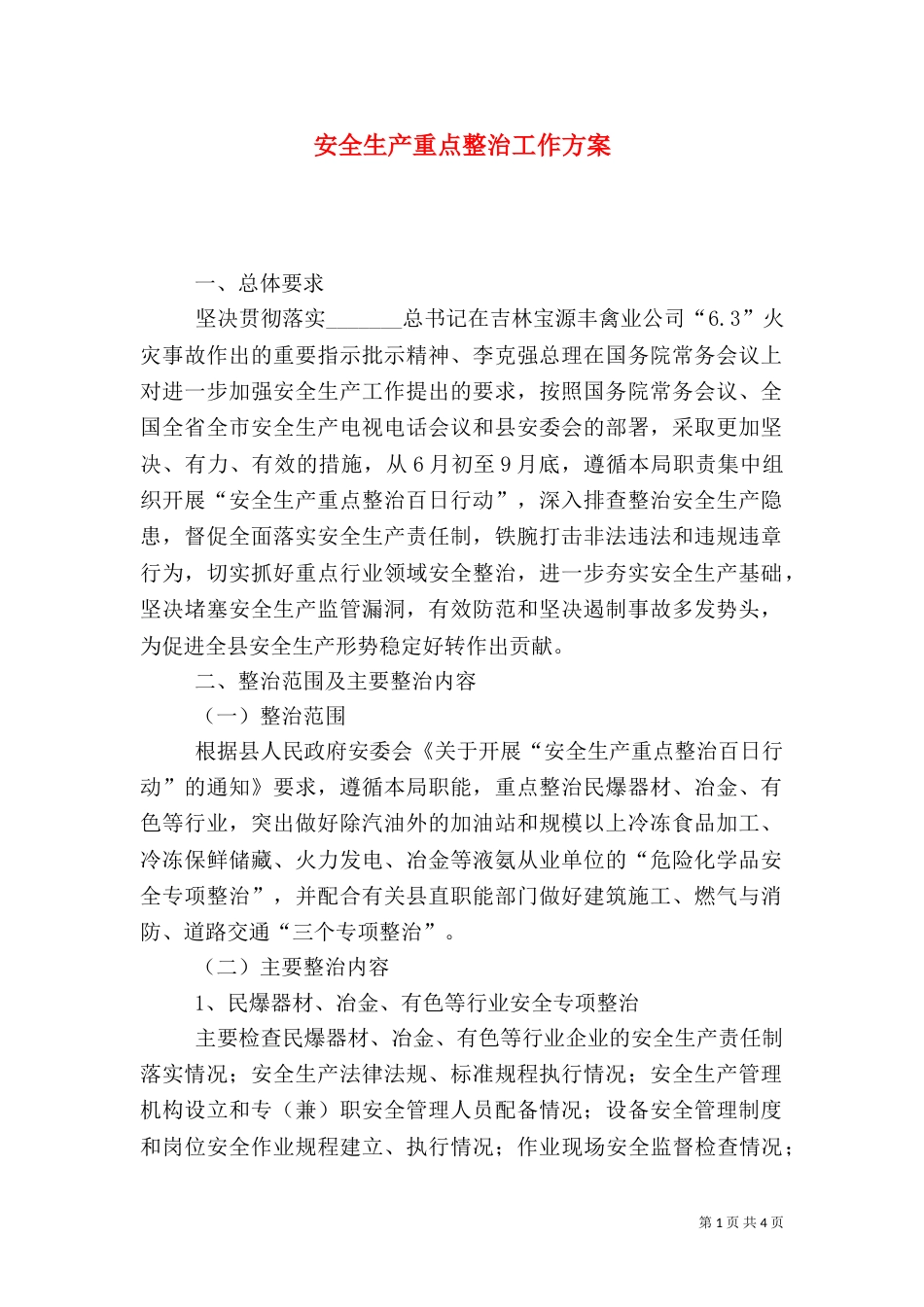 安全生产重点整治工作方案_第1页