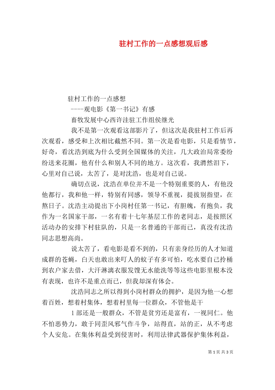 驻村工作的一点感想观后感（四）_第1页