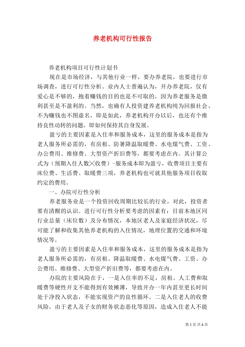 养老机构可行性报告_第1页