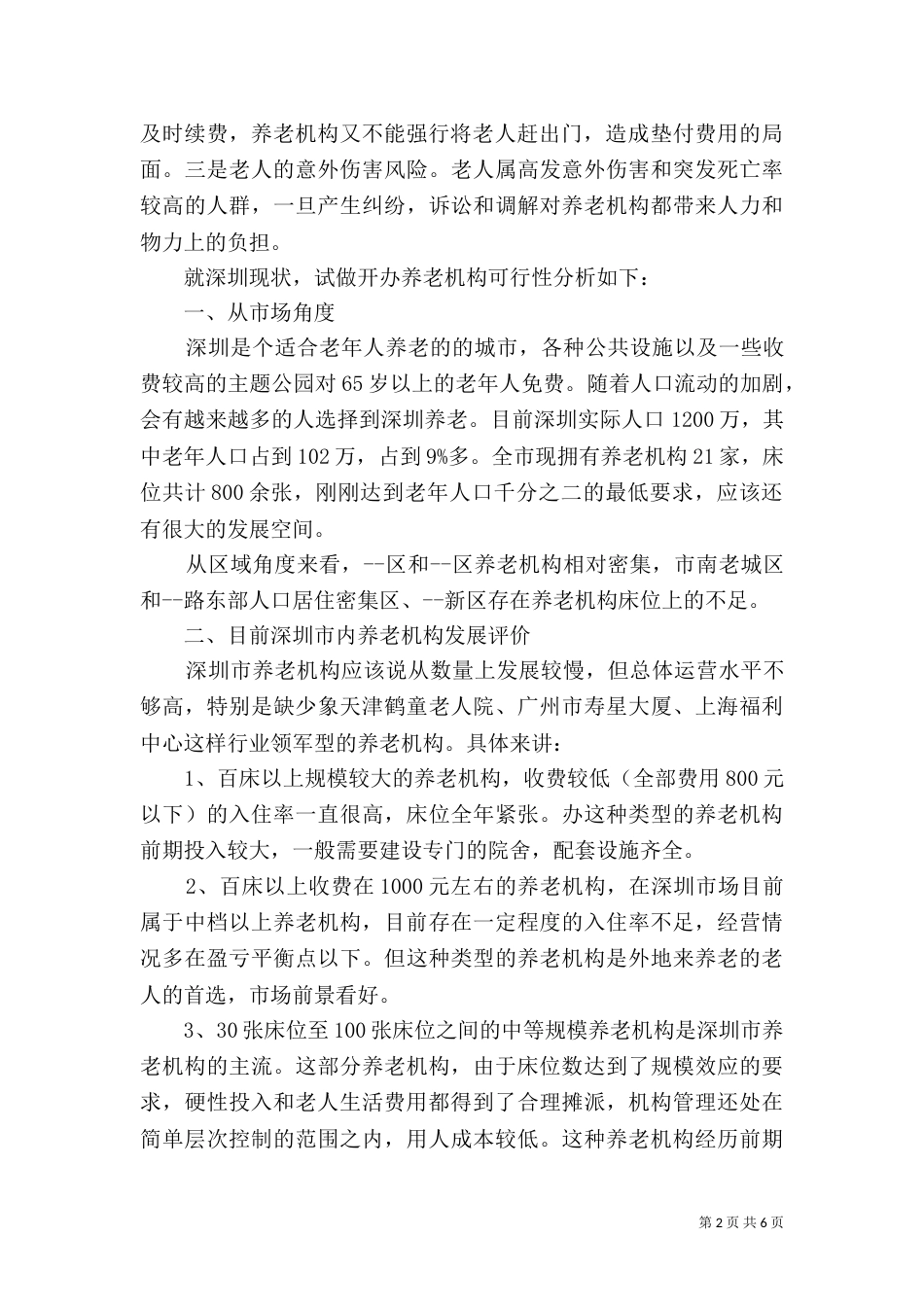 养老机构可行性报告_第2页