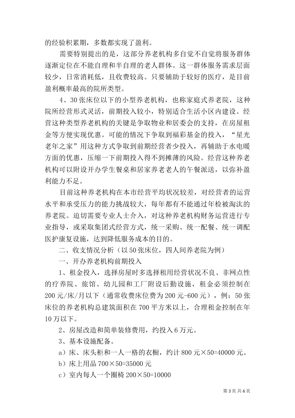 养老机构可行性报告_第3页