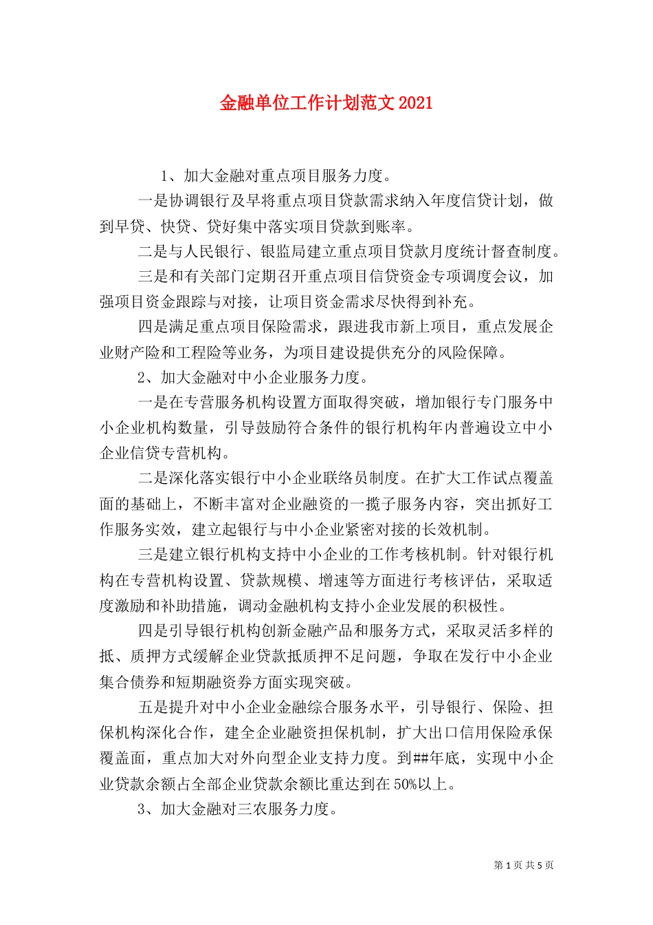 金融单位工作计划范文2021_第1页