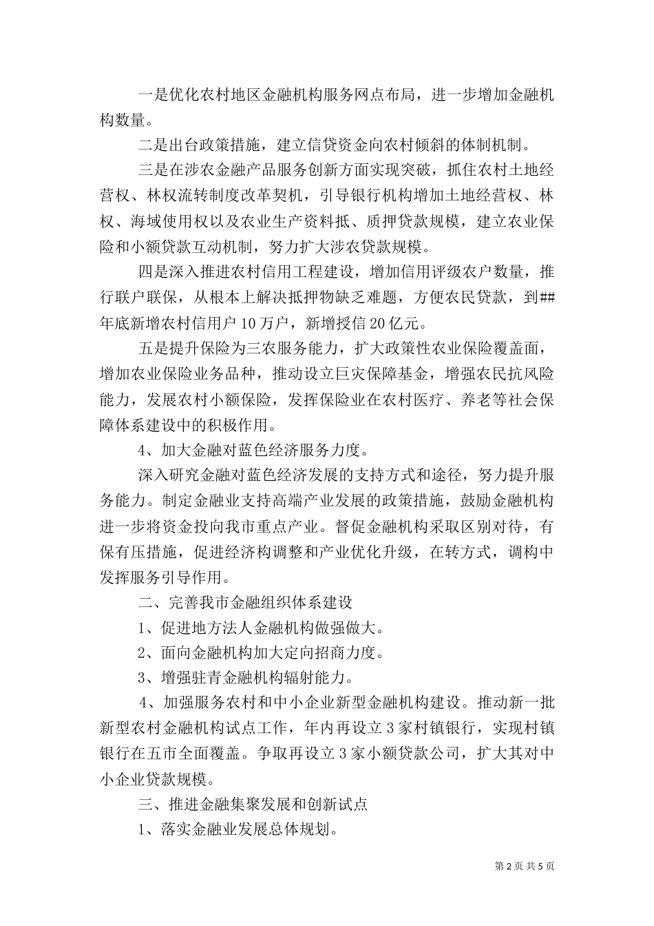 金融单位工作计划范文2021_第2页