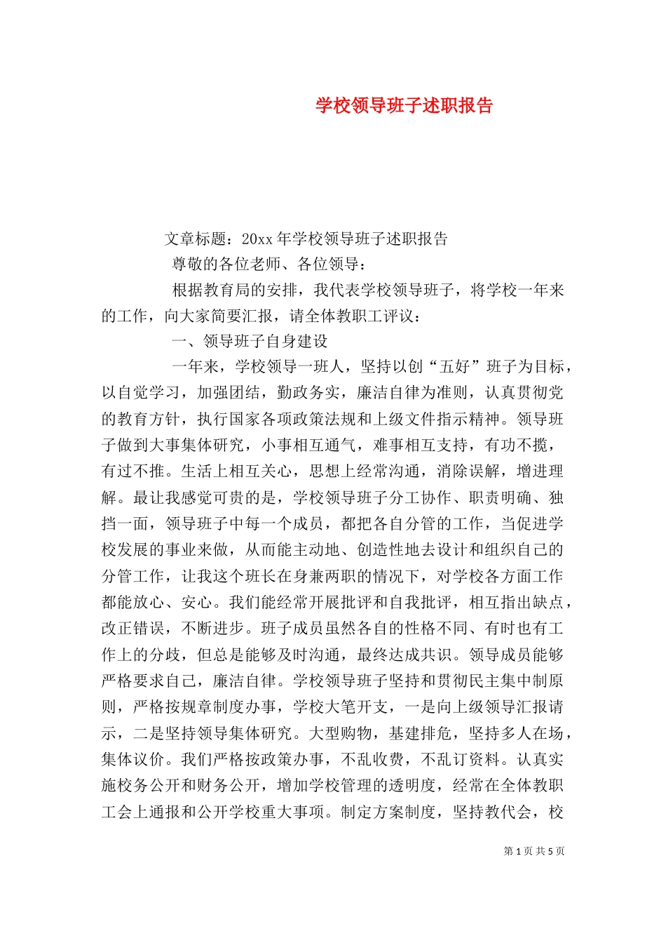 学校领导班子述职报告（二）9_第1页