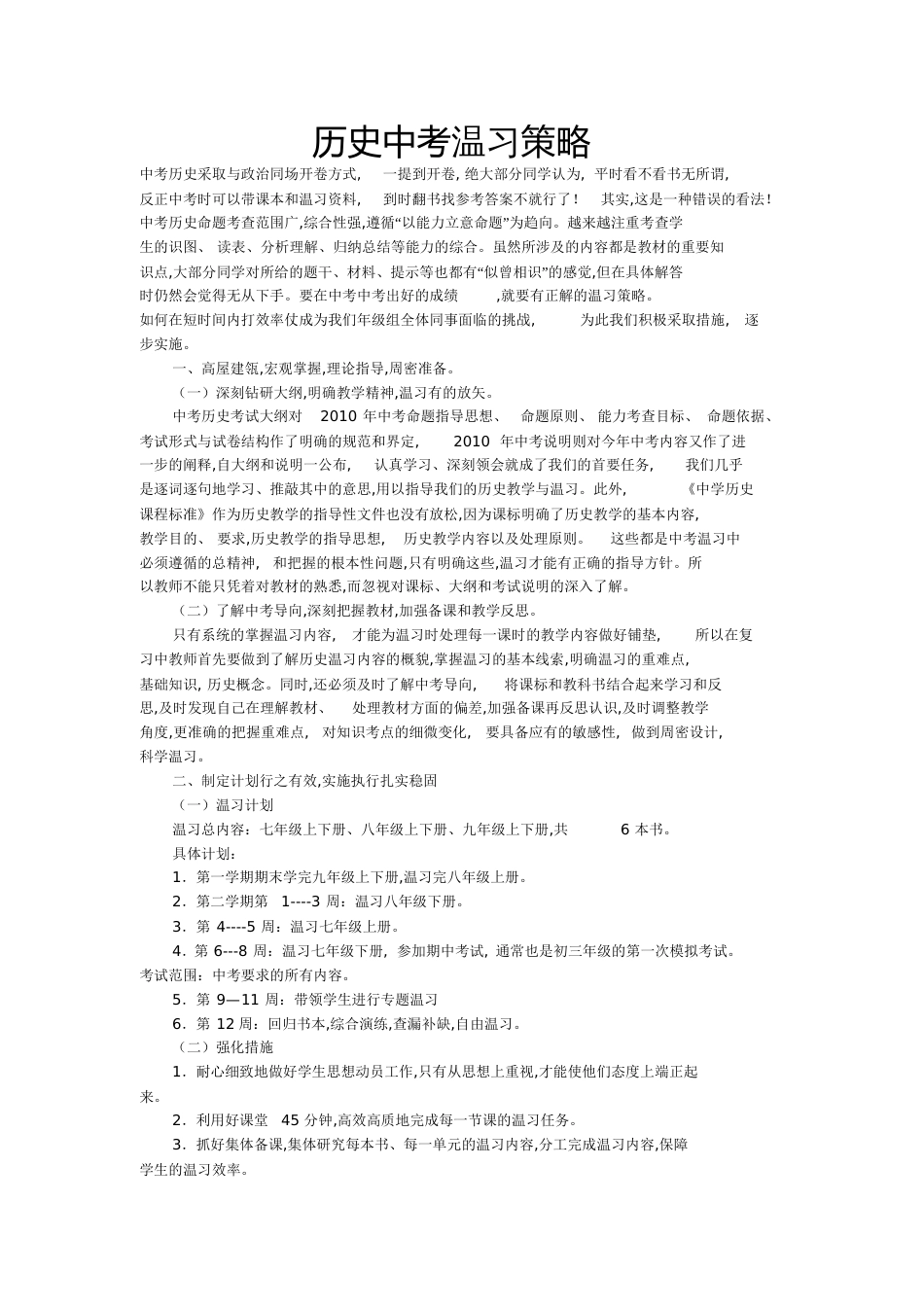 历史中考复习策略[共8页]_第1页