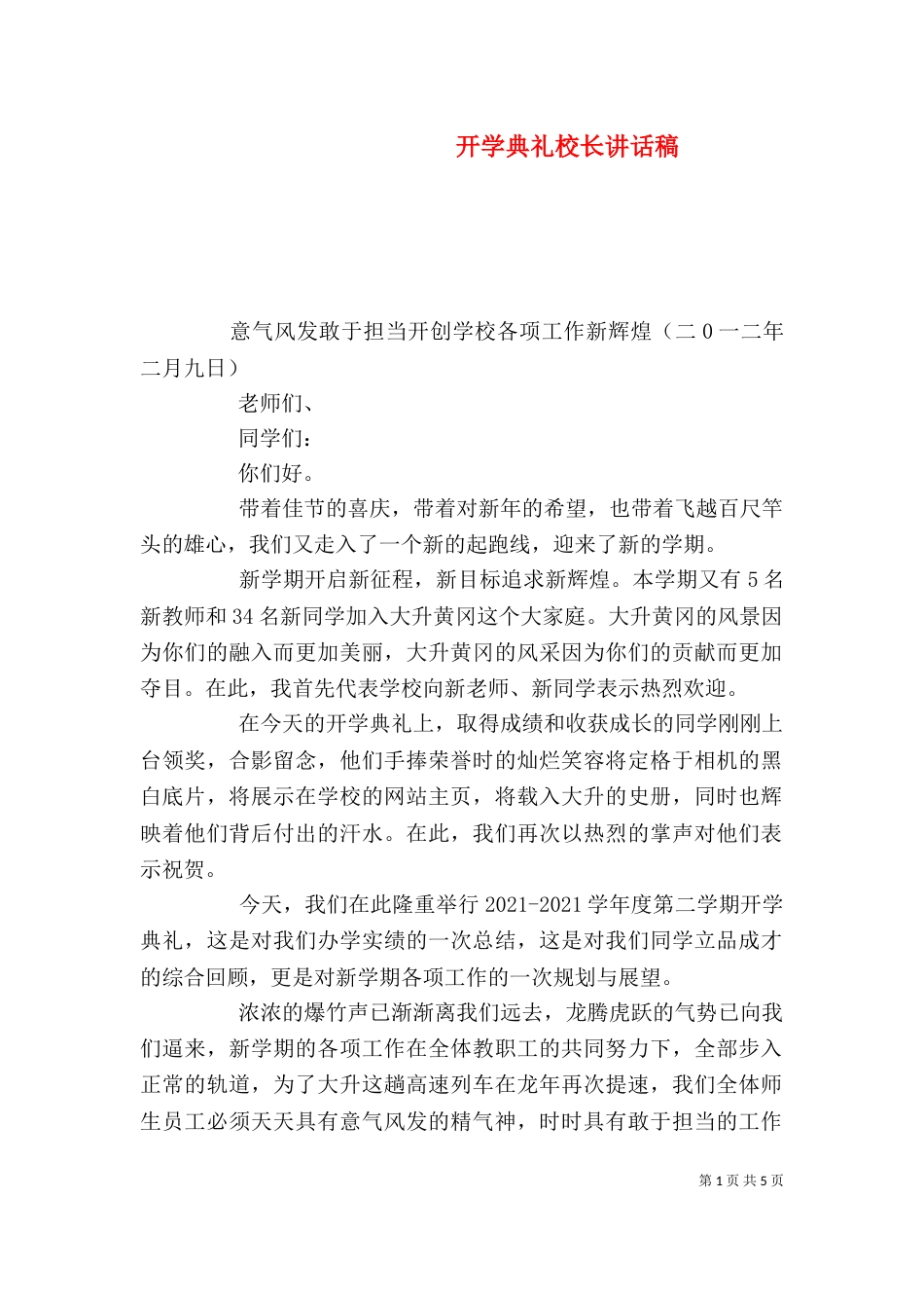 开学典礼校长讲话稿（二）0_第1页