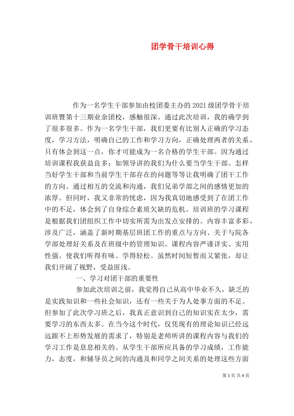 团学骨干培训心得（四）_第1页