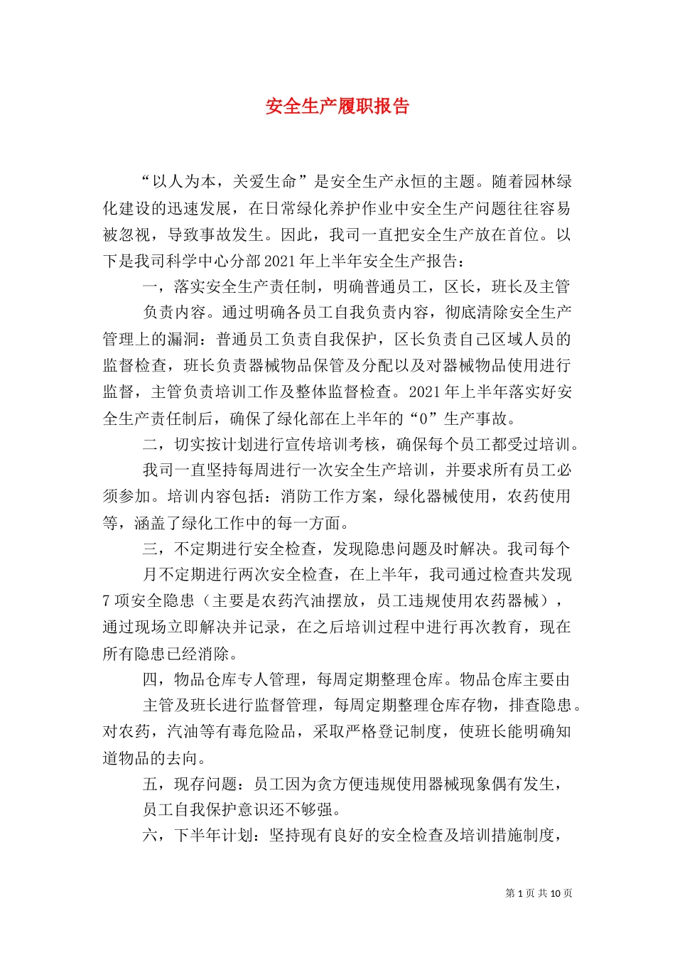 安全生产履职报告_第1页