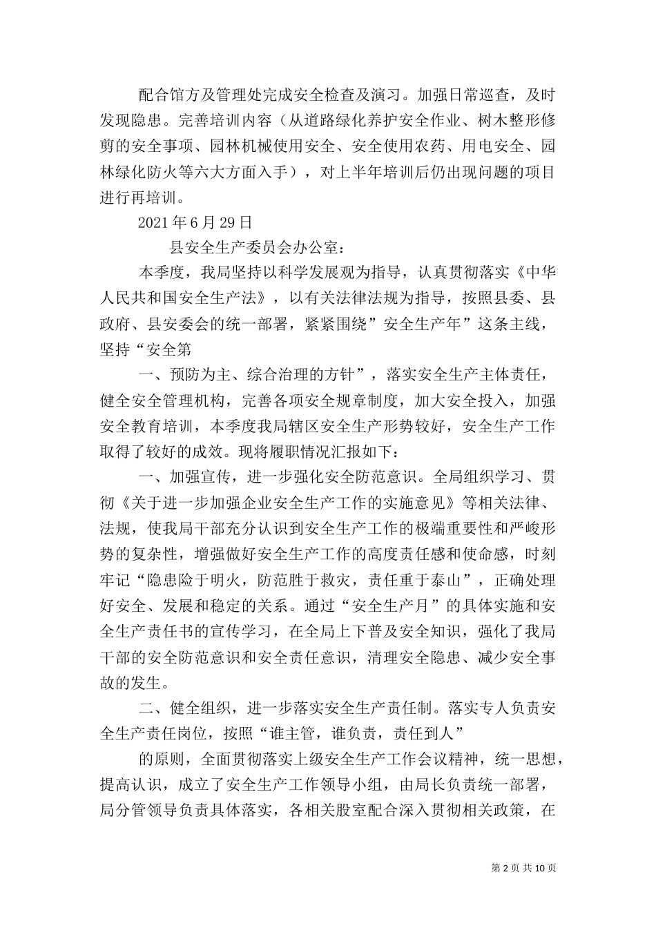 安全生产履职报告_第2页