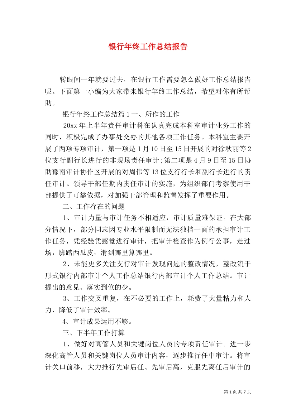 银行年终工作总结报告_第1页